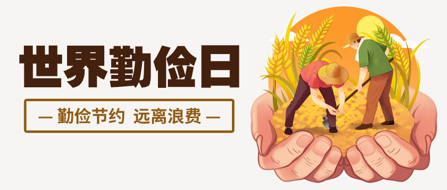 關(guān)于世界勤儉日，你知道多少？