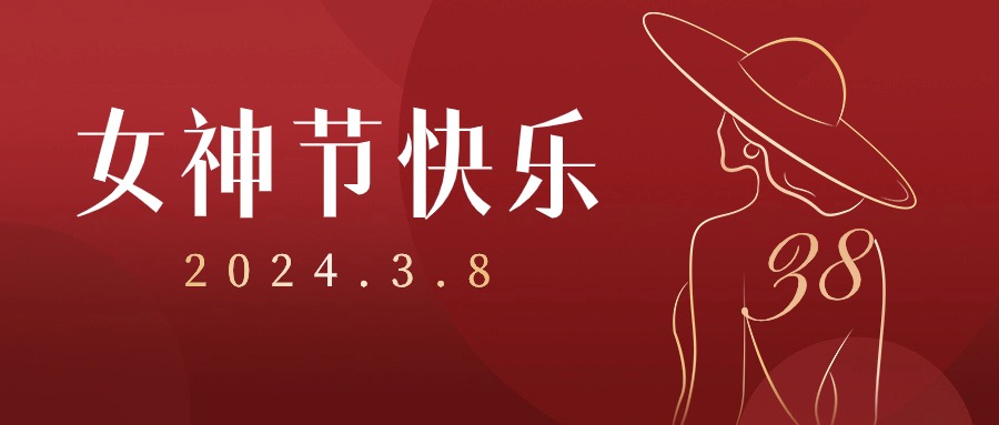 【3.8女神節(jié)】不必借光而行，你就是光