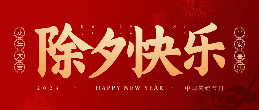 龍行龘龘，前程?hào)T朤|安華易預(yù)祝全體家人們新春快樂(lè)
