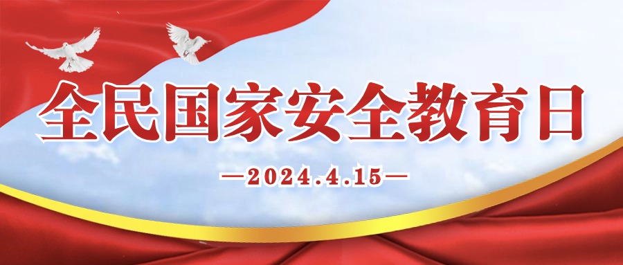 國(guó)家安全 人人有責(zé)|關(guān)于全民國(guó)家安全教育日，這些知識(shí)必須Get